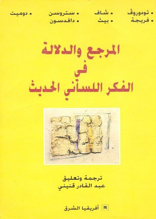المرجع والدلالة في الفكر اللساني الحديث